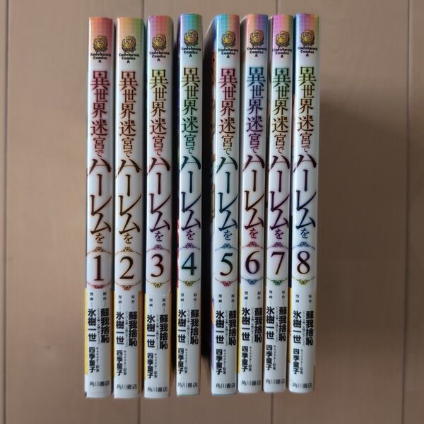 異世界迷宮でハーレムを 1〜8巻 非全巻セット コミック