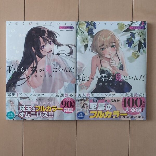 恥じらう君が見たいんだ ごほうびセレクション フルカラー版 1巻 2巻