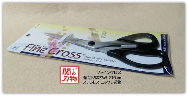 関刃物 裁ちばさみ ファインクロス 215㎜ ニッケン刃物 FC-1500