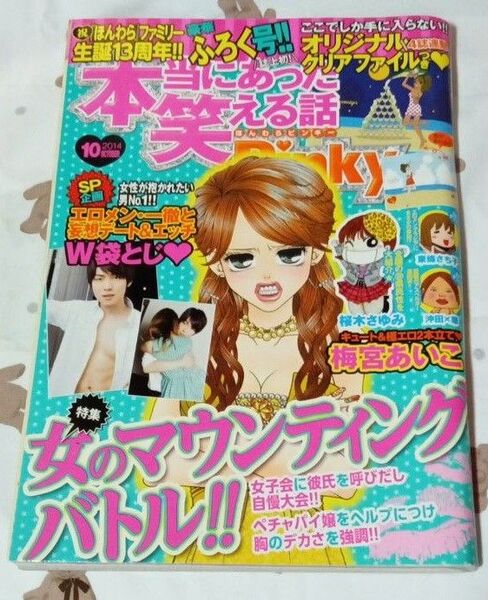 本当にあった笑える話pinky 2014年10月号