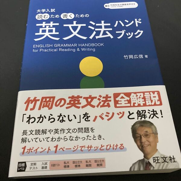 大学入試読むため書くための英文法ハンドブック 竹岡広信/著