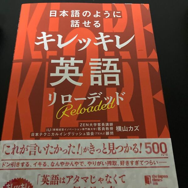 日本語のように話せるキレッキレ英語リローデッド 横山カズ/著