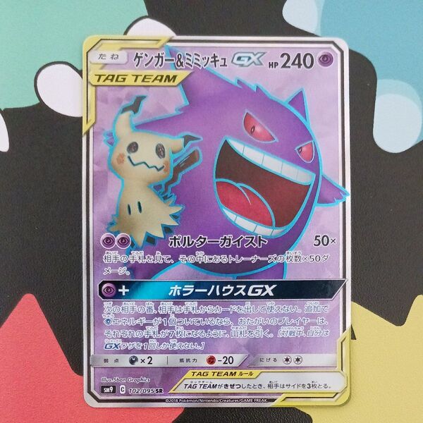 ポケモンカードゲーム ゲンガー&ミミッキュGX 102/095 SR