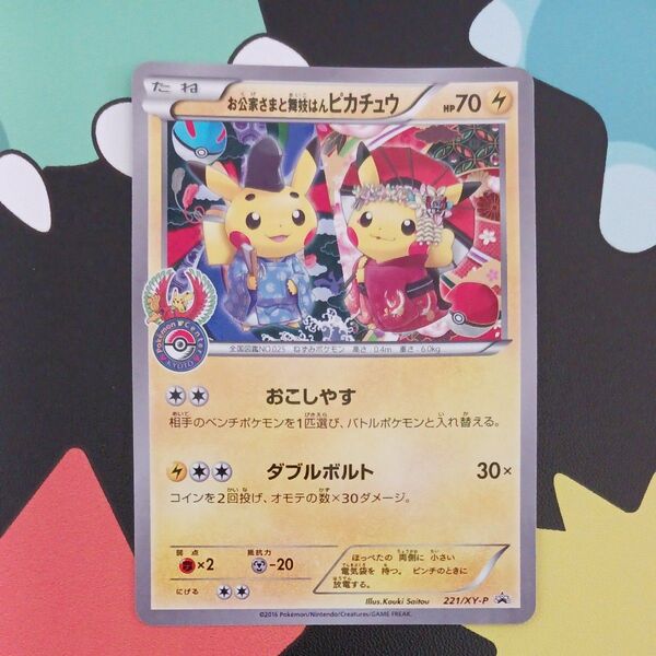 お公家さまと舞妓はんピカチュウ 221/XY-P ポケモンカードゲーム プロモ