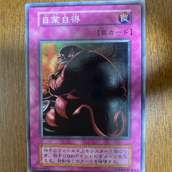遊戯王 ノーマル 1期 罠 自業自得 初期