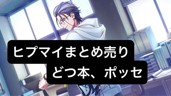 ヒプノシスマイクグッズまとめ売り