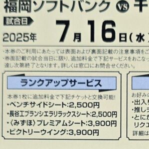 7/16ロッテ戦入場券引換券