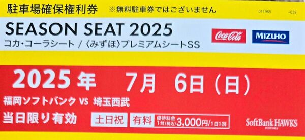 7/6みずほpaypayドーム駐車場確保権利券