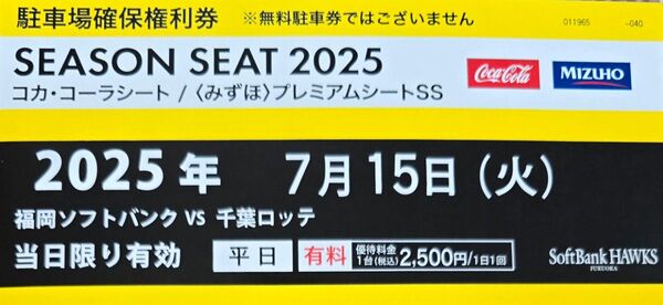 7/15みずほpaypayドーム駐車場確保権利券