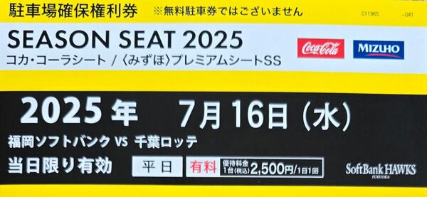 7/16みずほpaypayドーム駐車場確保権利券