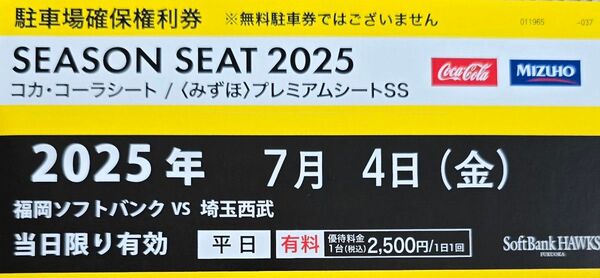 7/4みずほpaypayドーム駐車場確保権利券