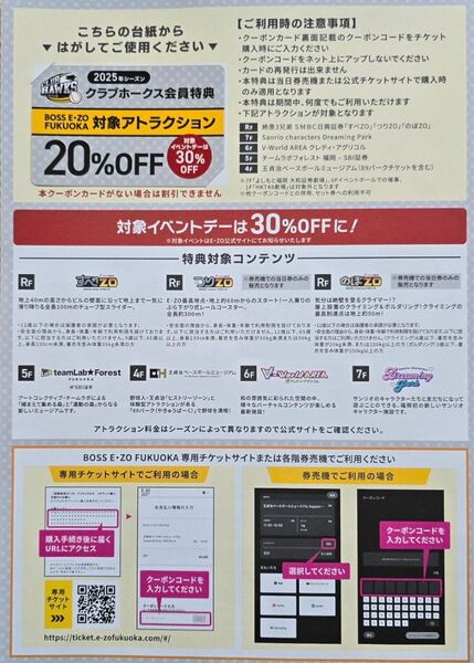 BOSS EZO FUKUOKA対象アトラクション20%OFF クーポンカード