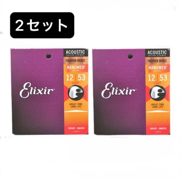 【即購入大歓迎】アコースティックギター 弦 Elixir 16052 (012-053) エリクサー PHOSPHOR 2セット