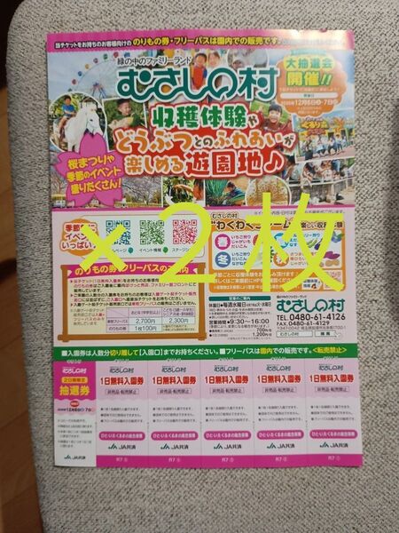 むさしの村 1日入園無料券 10名様分
