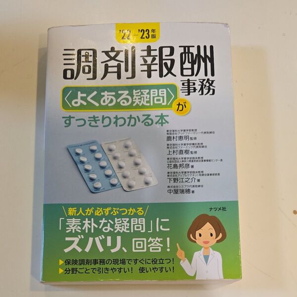 調剤報酬事務 すっきりわかる本 '22-'23年版