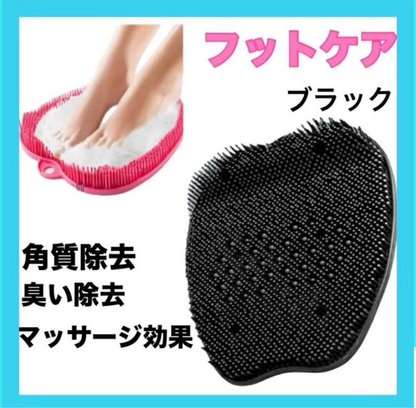ブラック フットブラシ 足洗いブラシ 角質ケア かかとケア 足ツボ 吸盤付き