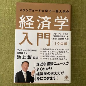 経済学入門 ミクロ編 池上彰
