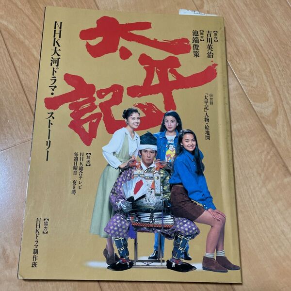 太平記 NHK大河ドラマ 真田広之 宮沢りえ 後藤久美子