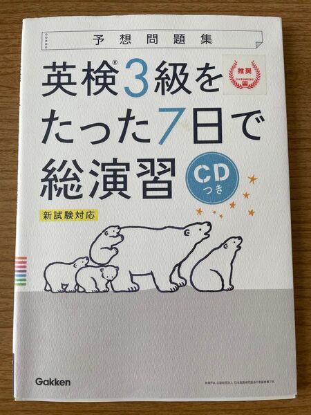 英検3級をたった7日で総演習 CDつき