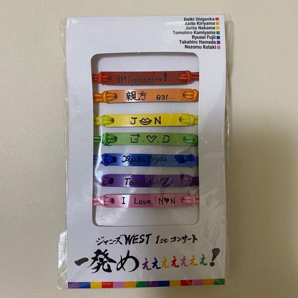 west ブレスレット 新品未開封 未使用 ジャニーズWEST
