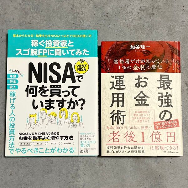 中古本 最強のお金運用術・NISAで何を買っていますか? 全2冊