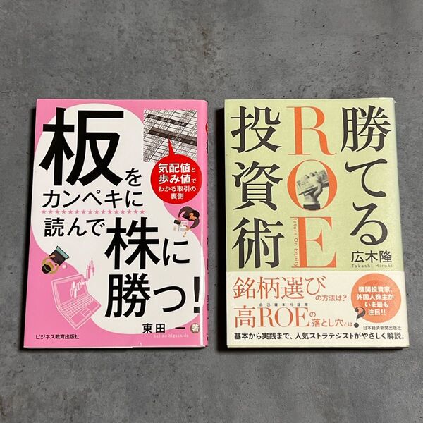 中古本 『板をカンペキに読んで株に勝つ!』『勝てるROE投資術』 全2冊