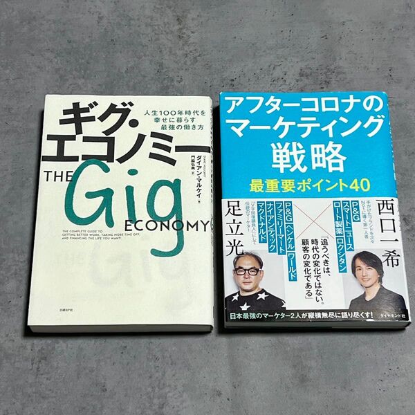 中古本 『ギグ・エコノミー』『アフターコロナのマーケティング戦略』 全2冊