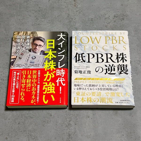 中古本 『大インフレ時代!日本株が強い』『低PBR株の逆襲』 全2冊