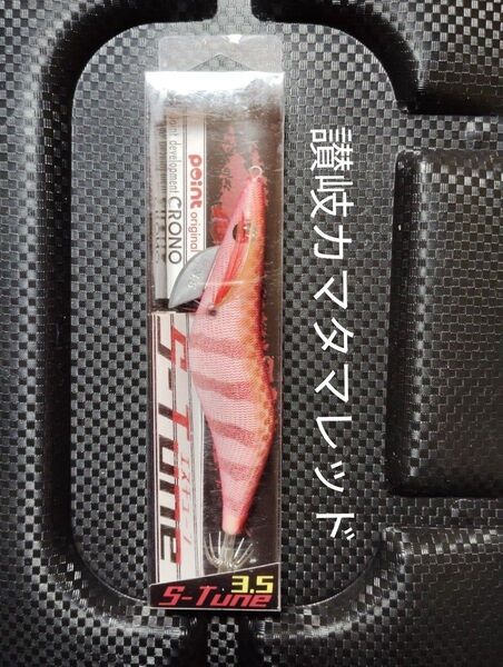 クロノ Sチューン3.5号 讃岐かまたまレッド