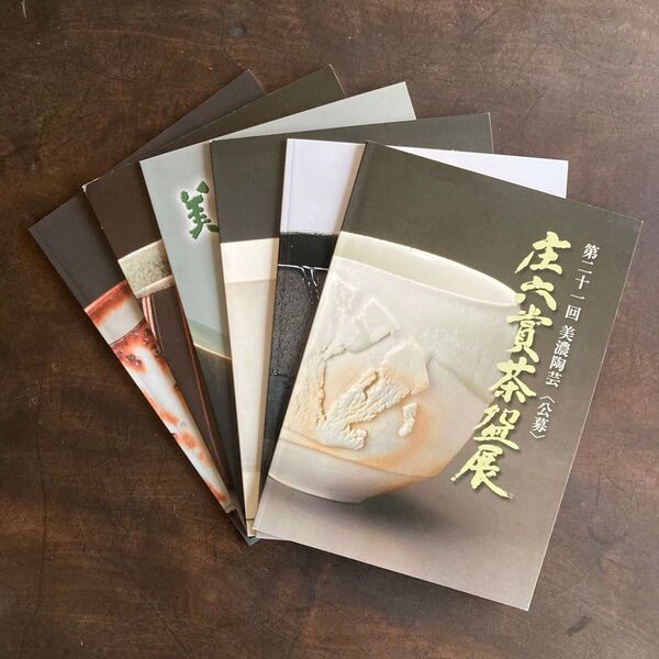 美濃陶芸 茶展 図録 まとめ売り 人間国宝 焼物 やきもの 志野 織部 黄瀬戸