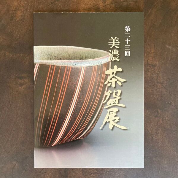 美濃陶芸協会 茶展 図録 人間国宝 焼物 やきもの 志野 織部 黄瀬戸