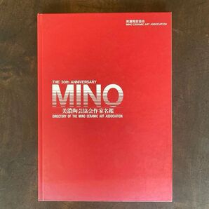 美濃陶芸協会作家名鑑 1992年 30th記念 人間国宝 志野 織部 図録