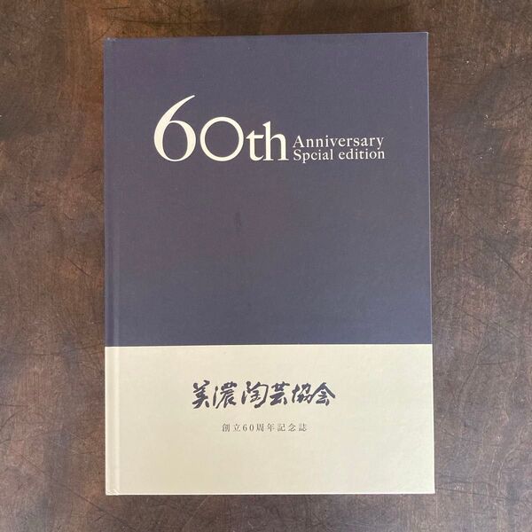 美濃陶芸協会 60周年記念誌 作家名鑑 2023年 人間国宝 志野 織部 図録