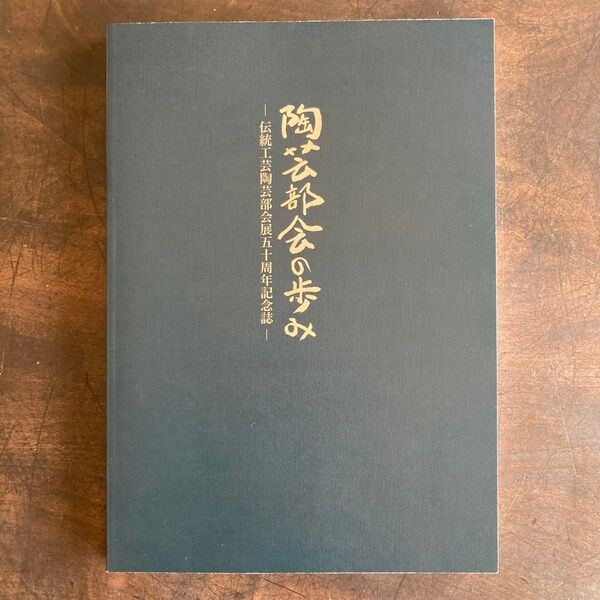 日本伝統工芸展 陶芸部会展五十周年記念誌 陶芸部会の歩み 日本工芸会 人間国宝