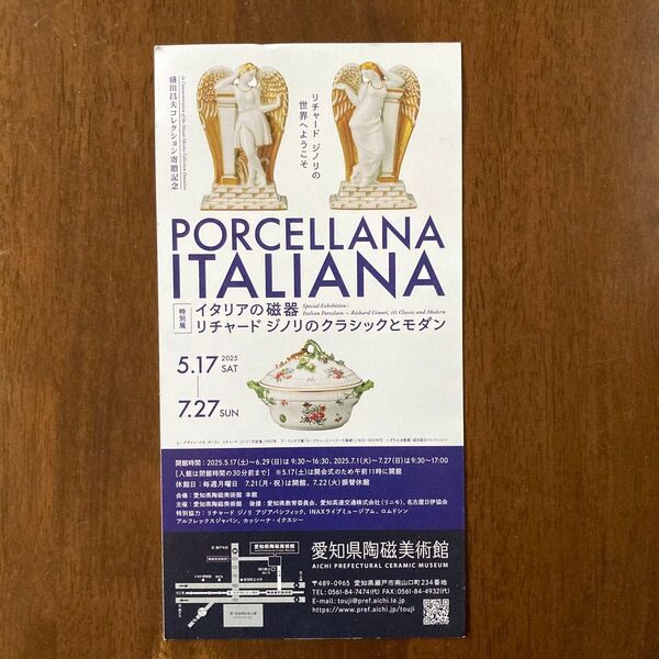PORCELLANA ITALIANA ペアチケット 愛知県陶磁美術館 招待券