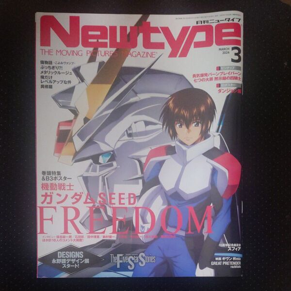 月刊ニュータイプ 2024年3月号 (KADOKAWA)