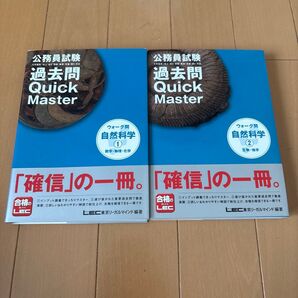 公務員試験過去問 Quick Master 自然科学2冊セット