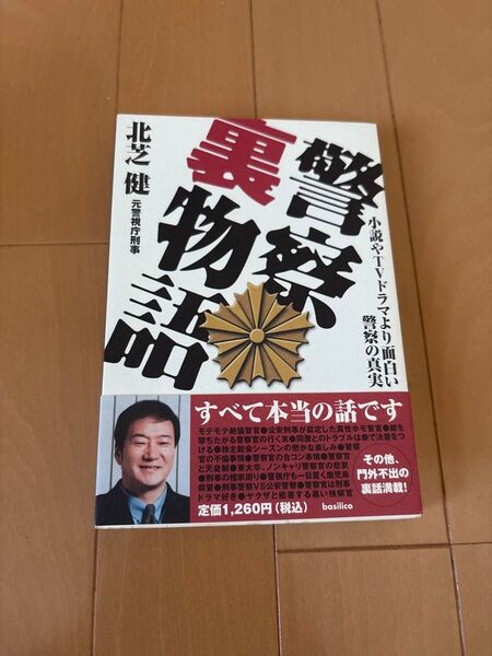 警察裏物語 北芝健 著