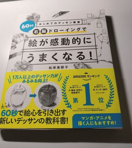 はじめてのデッサン教室60秒右脳ドローイングで絵が感動的にうまくなる! 松原美那子/著