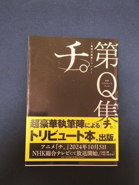 チ。-地球の運動について-第Q集 公式トリビュートブック (ビッグコミックス) 魚豊/ほか著