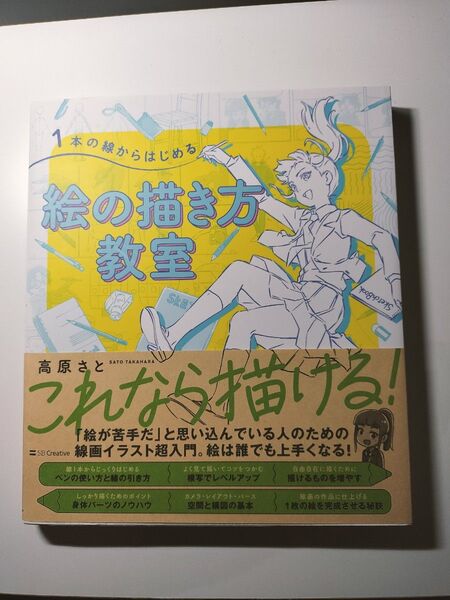 1本の線からはじめる絵の描き方教室 高原さと/著