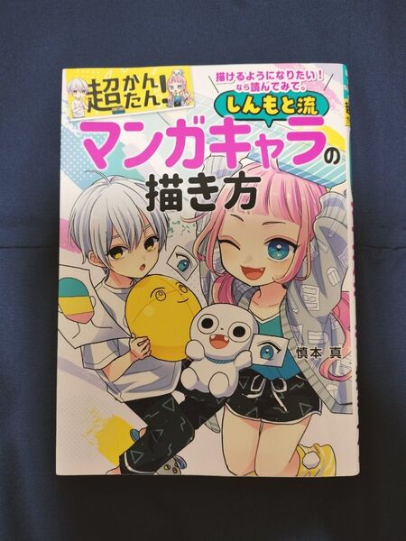 しんもと流 マンガキャラの描き方