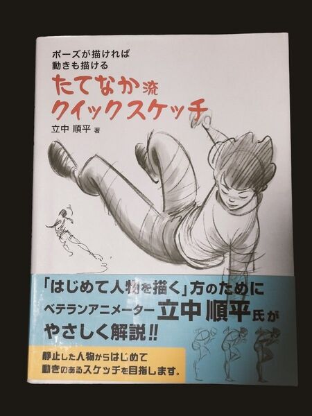 たてなか流 クイックスケッチ ポーズが描ければ動きも描ける