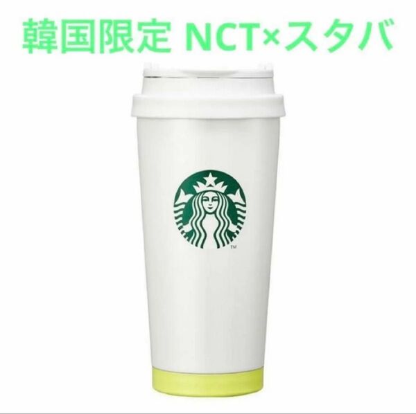 韓国 スタバ NCT コラボ エルマタンブラー 473ml