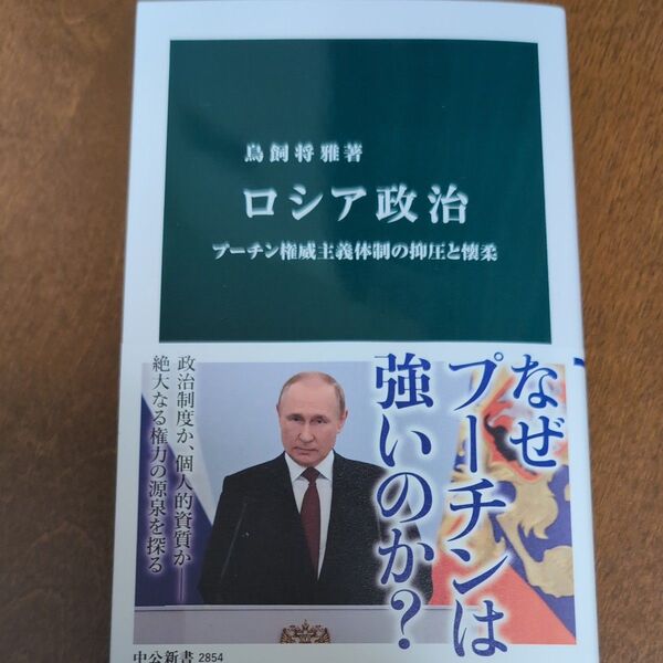 ロシア政治 プーチン権威主義体制の抑圧と懐柔 (中公新書 2854) 鳥飼将雅/著