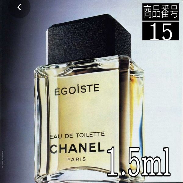 CHANEL香水☆ エゴイスト オードゥ トワレット 【1.5ml 】15