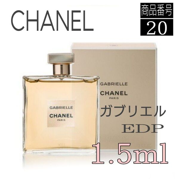 CHANEL香水☆シャネル★ガブリエル★オードゥパルファム【1.5ml】 20