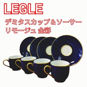 LEGLE レグル デミタスカップ&ソーサー コーヒー リモージュ 金彩 4客