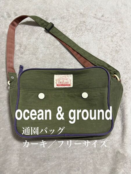 【最終価格】ocean&ground ショルダーバッグ 幼稚園バッグ カーキ