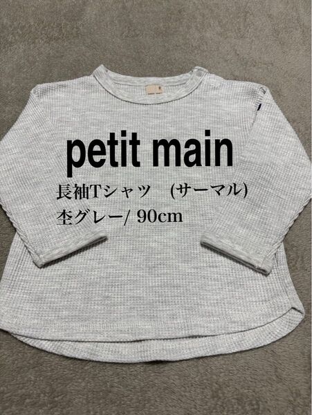 【最終価格 (6/10まで)】petit main 長袖 Tシャツ 90cm